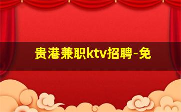 贵港兼职ktv招聘-免